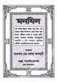 মনযিল