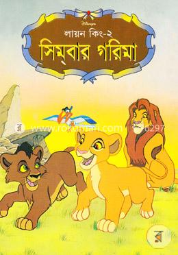 লায়ন কিং-২: সিমবার গরিমা image