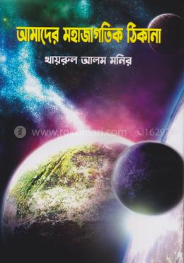 আমাদের মহাজাগতিক ঠিকানা