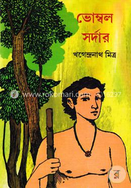 ভোম্বল সর্দার : ১-৪ খণ্ড