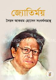 জ্যোতির্ময় : সৈয়দ আকরম হোসেন সংবর্ধনাগ্রন্থ image