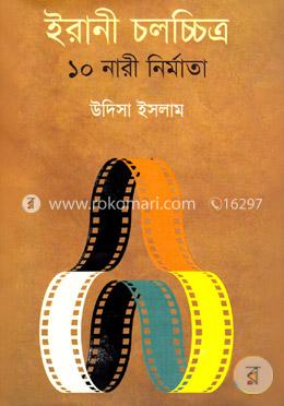ইরানী চলচ্চিত্র: ১০ নারী নির্মাতা image