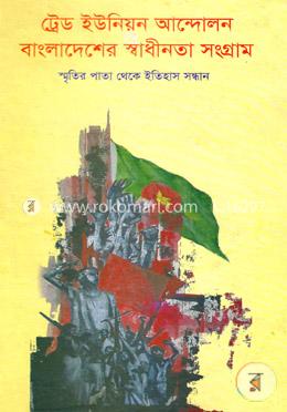 ট্রেড ইউনিয়ন আন্দোলন বাংলাদেশের স্বাধীনতা সংগ্রাম