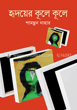 হৃদয়ের কূলে কূলে