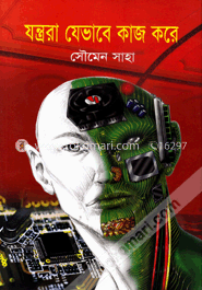 যন্ত্ররা যেভাবে কাজ করে
