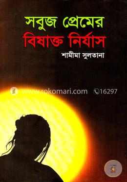 সবুজ প্রেমের বিষাক্ত নির্যাস image