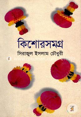 কিশোর সমগ্র image