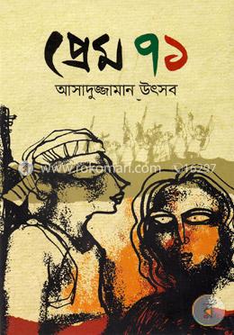 প্রেম ৭১ image