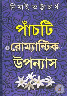 পাঁচটি রোম্যান্টিক উপন্যাস