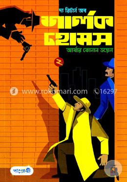দ্য রিটার্ন অব শার্লক হোমস-২