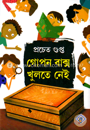 গোপন বাক্স খুলতে নেই image