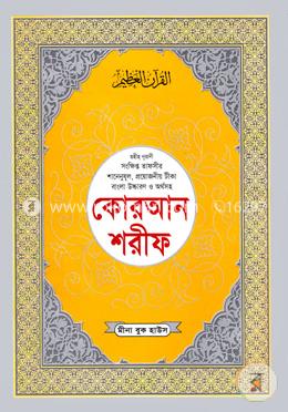 ছহীহ নূরানী বাংলা উচ্চারণ ও সহজ সরল বঙ্গানুবাদ কোরআন শরীফ শানেনূযুল ও প্রয়োজনীয় টীকাসহ - ৮নং জেকেট বাঁধাই image