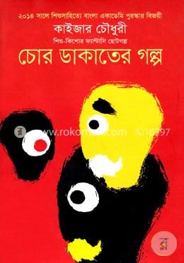 চোর ডাকাতের গল্প (পুরস্কারপ্রাপ্ত লেখকদের বই)