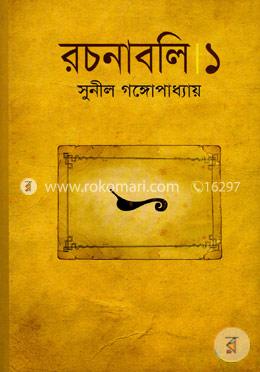 সুনীল গঙ্গোপাধ্যায় রচনাবলি - ১