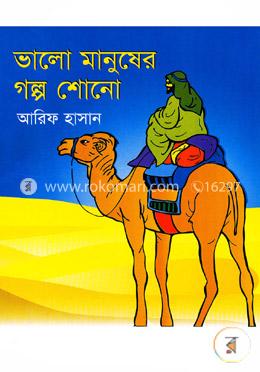  ভালো মানুষের গল্প শোনো 