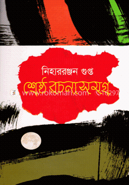 শ্রেষ্ঠ রচনাসমগ্র