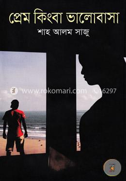 প্রেম কিংবা ভালোবাসা