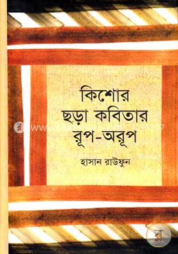কিশোর ছড়া কবিতার রূপ- অরূপ