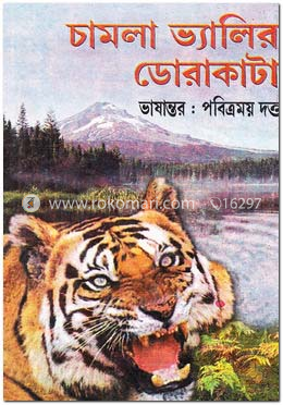 চামলা ভ্যালীর ডোরাকাটা