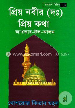 প্রিয় নবীর (দঃ) প্রিয় কথা - ২য় খণ্ড