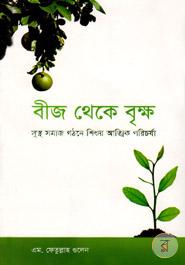 বীজ থেকে বৃক্ষ image