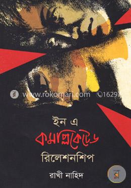 ইন এ কমপ্লিকেটেড রিলেশনশীপ