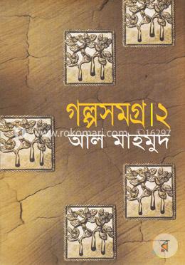 গল্পসমগ্র-২