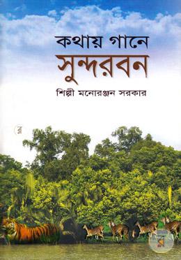 কথায় গানে সুন্দরবন image