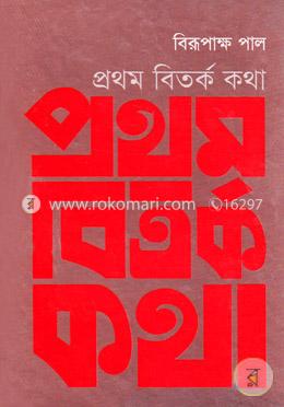 প্রথম বিতর্ক কথা