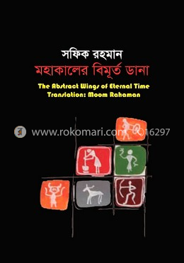 মহাকালের বিমূর্ত ডানা