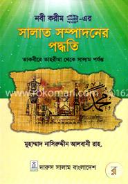 সালাত সম্পাদনের পদ্ধতি