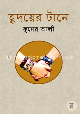 হৃদয়ের টানে image