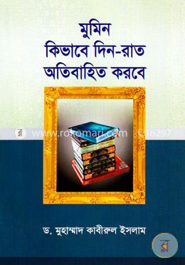 মুমিন কিভাবে দিন-রাত অতিবাহিত করবে image