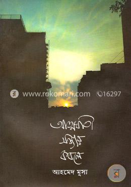 আত্মঘাতী সন্ধ্যার কবলে