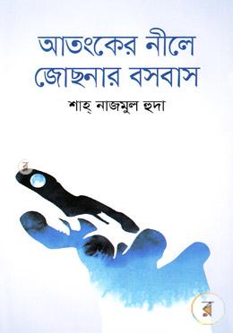 আতংকের নীলে জোছনার বসবাস
