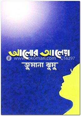 আলোর আলেয়া