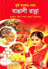 দুই বাংলার সেরা বাঙালী রান্না image