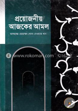 প্রয়োজনীয় আজকের আমল image