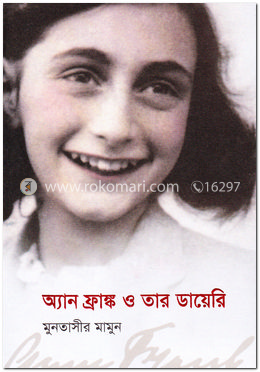 অ্যান ফ্রাঙ্ক ও তার ডায়েরি image