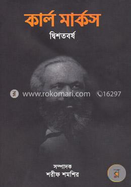 কার্ল মার্কস দ্বিশতবর্ষ image