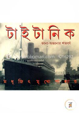 টাইটানিক image