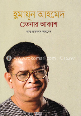 হুমায়ূন আহমেদ চেতনার আকাশ image