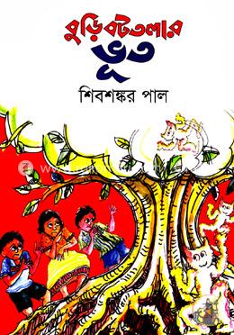 বুড়িবটতলার ভূত image