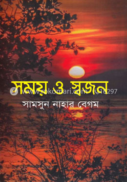 সময় ও স্বজন