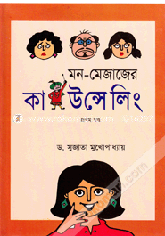মন-মেজাজের কাউন্সেলিং -১ম খণ্ড image
