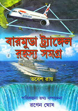 বারমুডা ট্র্যাঙ্গেল রহস্য সমগ্র