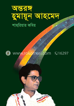 অন্তরঙ্গ হুমায়ূন আহমেদ