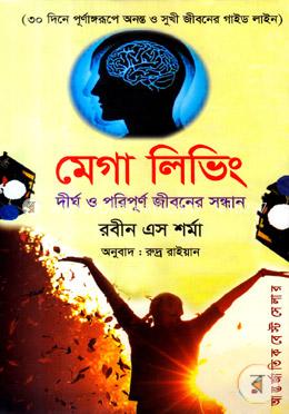 মেগা লিভিং : দীর্ঘ ও পরিপূর্ণ জীবনের সন্ধানে