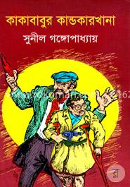 কাকাবাবুর কান্ডকারখানা image