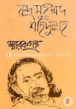  রুদ্র মুহম্মদ শহিদুল্লাহ : স্মারকগ্রন্থ